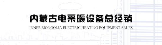 內(nèi)蒙古電地暖告訴您風(fēng)幕機選購指南